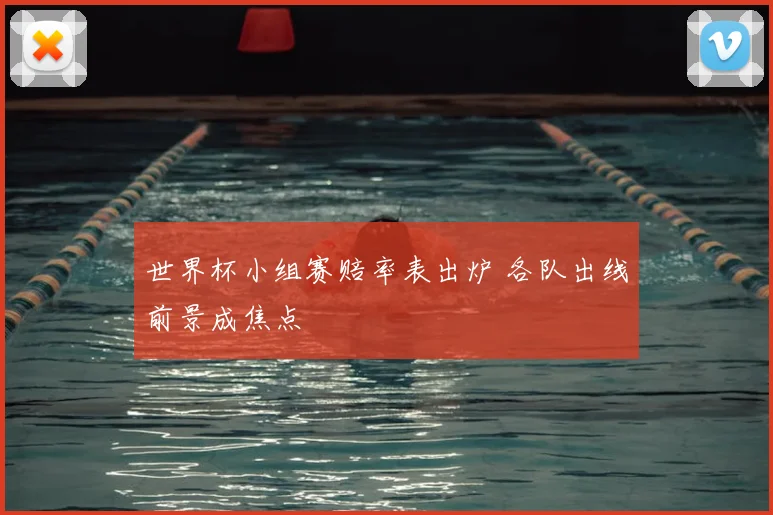 世界杯小组赛赔率表出炉 各队出线前景成焦点