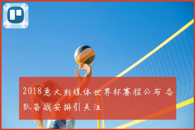 2018意大利媒体世界杯赛程公布 各队备战安排引关注
