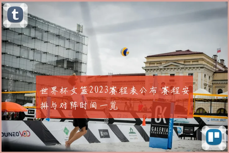 世界杯女篮2023赛程表公布 赛程安排与对阵时间一览