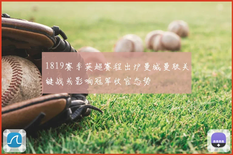 1819赛季英超赛程出炉曼城曼联关键战或影响冠军收官态势