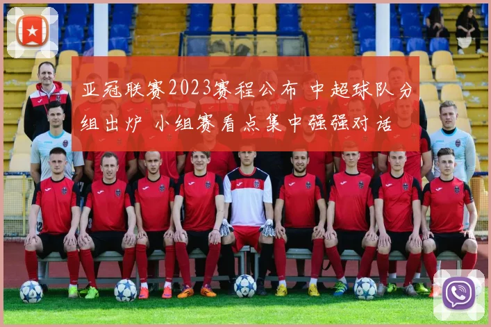 亚冠联赛2023赛程公布 中超球队分组出炉 小组赛看点集中强强对话