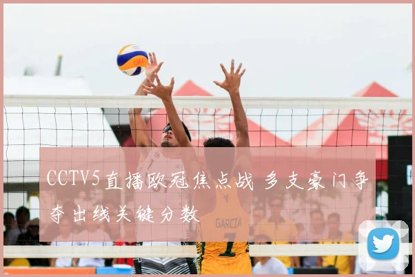 CCTV5直播欧冠焦点战 多支豪门争夺出线关键分数