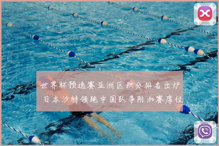 世界杯预选赛亚洲区积分排名出炉 日本沙特领跑中国队争附加赛席位