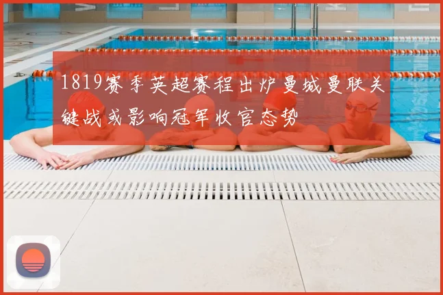 1819赛季英超赛程出炉曼城曼联关键战或影响冠军收官态势